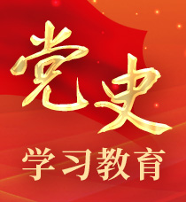 黨史學(xué)習(xí)教育