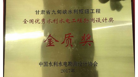 全國優(yōu)秀水利水電優(yōu)秀勘測(cè)設(shè)計(jì)金質(zhì)獎(jiǎng)