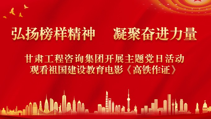 弘揚榜樣精神 凝聚奮進力量甘肅工程咨詢集團機關黨委開展紅色觀影主題黨日活動