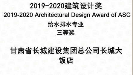 2019—2020建筑設計獎給排水專業(yè)三等獎