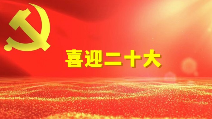 同心喜迎二十大 攜手奮進(jìn)新征程：水電設(shè)計(jì)院召開(kāi)2022年統(tǒng)戰(zhàn)工作座談會(huì)