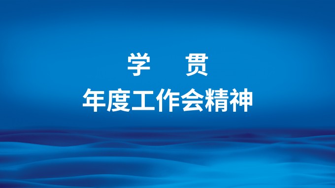 主動(dòng)作為強(qiáng)擔(dān)當(dāng)  凝心聚力抓落實(shí) 省招標(biāo)咨詢集團(tuán)召開專題會(huì)議傳達(dá)學(xué)習(xí)集團(tuán)公司2023年度工作會(huì)精神