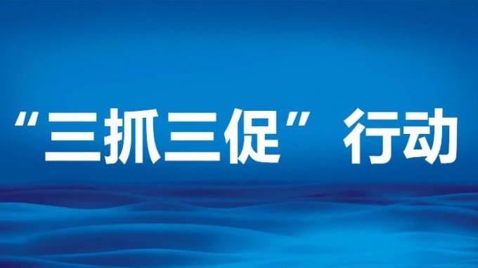 聚焦重點(diǎn) 放大成效——三論深入開(kāi)展“三抓三促”行動(dòng)