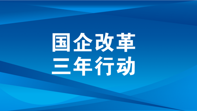 深化三項制度改革 激發(fā)企業(yè)內(nèi)生活力動力（二）