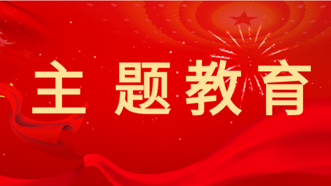 主題教育丨省交通監(jiān)理公司黨委書記、董事長為黨員干部講專題黨課