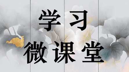 學(xué)習(xí)微課堂||新質(zhì)生產(chǎn)力的內(nèi)涵特征和發(fā)展重點(diǎn) （深入學(xué)習(xí)貫徹習(xí)近平新時(shí)代中國(guó)特色社會(huì)主義思想）