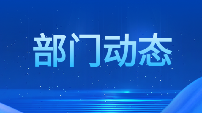 機關(guān)第四黨支部安排部署黨紀學習教育工作