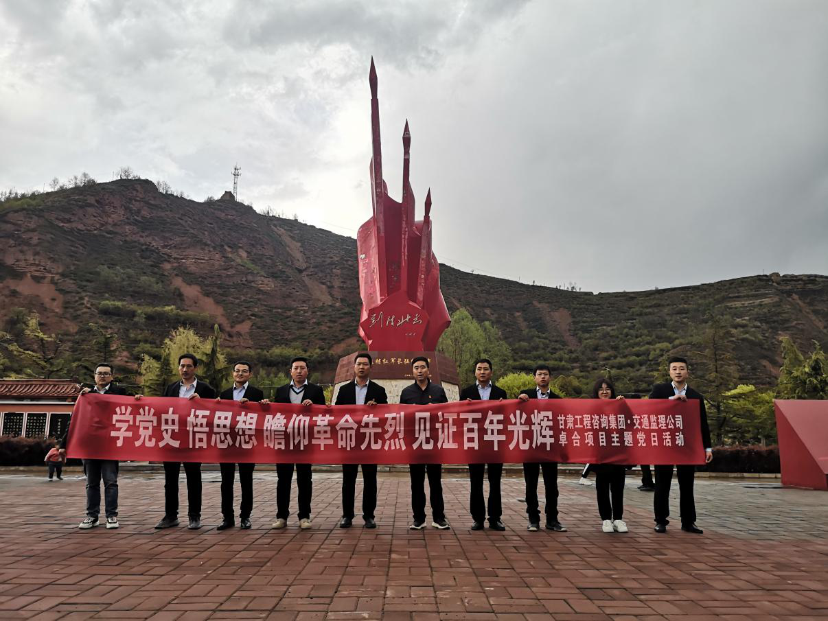 甘肅省交通工程建設(shè)監(jiān)理有限公司卓合項(xiàng)目臨時(shí)黨支部開(kāi)展<br/>“學(xué)黨史 悟思想 瞻仰革命先烈 見(jiàn)證百年光輝”主題黨日活動(dòng)