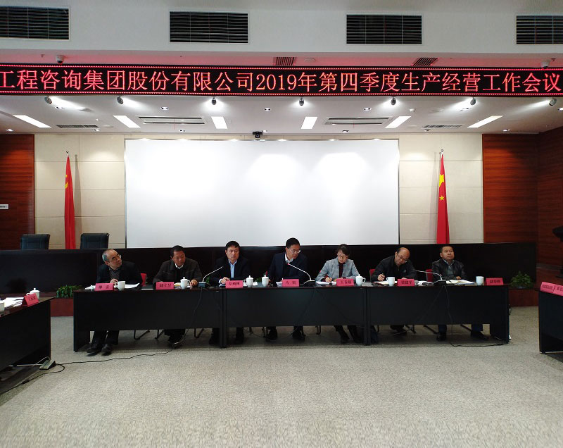 集團(tuán)公司組織召開2019年第四季度生產(chǎn)經(jīng)營工作會議