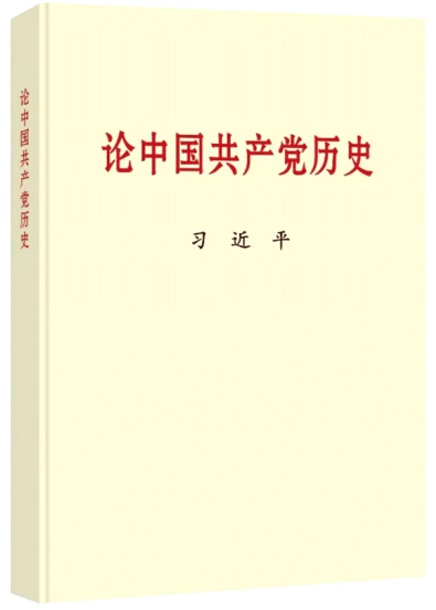 論中國共產(chǎn)黨史.png